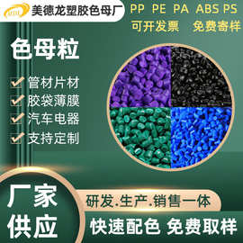 ABS填充色母粒PBAT色母粒PP注塑挤出色母粒改性料PE吹膜胶袋加工