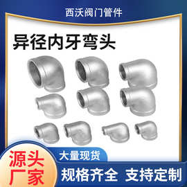 管件厂家精铸304不锈钢90度异径内牙弯头316内螺纹大小头弯头批发