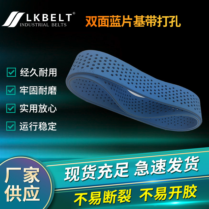 厂家直销双面蓝片基带打孔 多种规格传送带吸风输送带环形