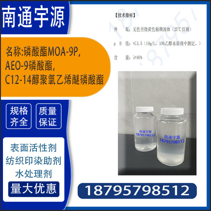 磷酸酯MOA-9P，AEO-9磷酸酯，C12-14醇聚氧乙烯醚磷酸酯