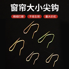 不锈钢尖钩窗帘配件小巧实用家庭不易生锈稳固S钩扁钩夹窗帘钩