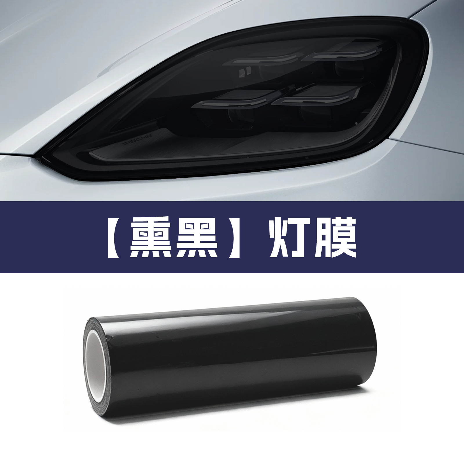 TPU Headlight Film Smoked Black Light Protection Film