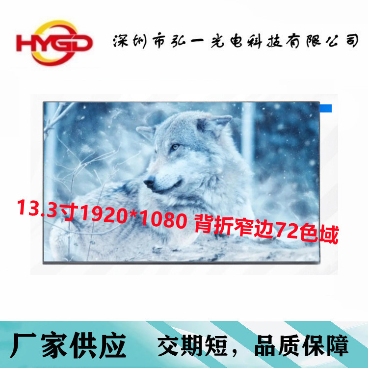 13.3寸液晶屏背折窄边超薄屏1920*1080、350亮度笔电、平板便携屏