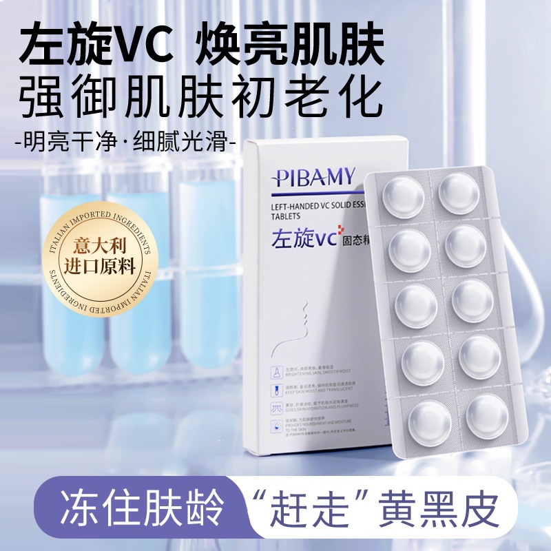 比芭美左旋VC固态精华片保湿补水抗皱紧致淡纹提亮水解固态冻干片