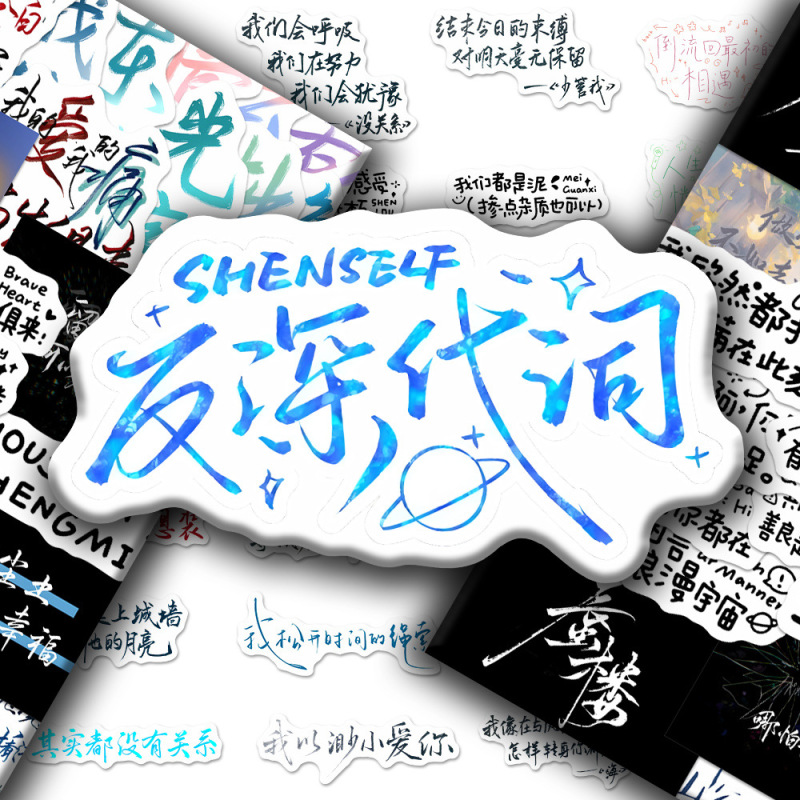 160张周深手写贴纸热门歌曲手写文案创意周边手机壳iPad贴画防水|undefined