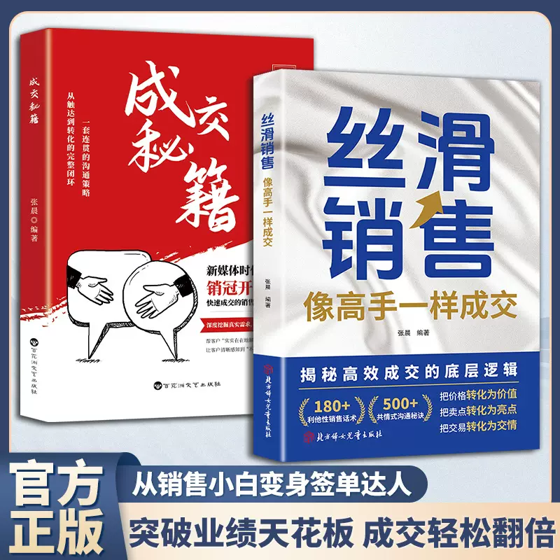 成交秘籍+丝滑销售 掌握成交技巧破解销售密码洞察客户需求成交