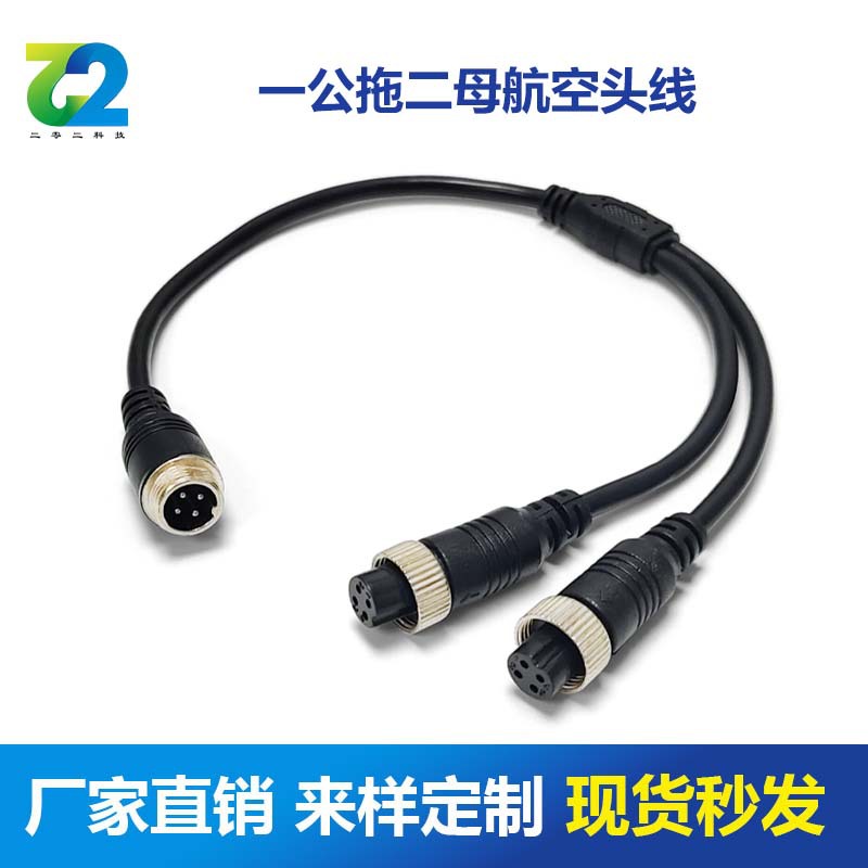 车载航空头分支分流线 4P航空公转母线 航空头一拖二线材厂家