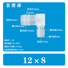 15/32*5/16英寸12*8MM软管L塑料弯头水管接头90度弯通宝塔PP水嘴