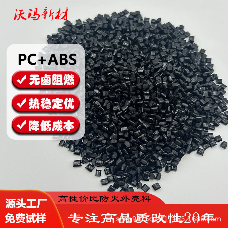 PC改性合金塑料颗粒pcabs防火V0PCABS颗粒黑色无卤阻燃耐高温