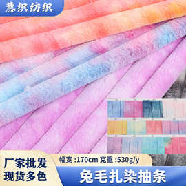 现货兔毛抽条扎染 服装外套家纺布料渐变条纹彩虹玩具箱包绒布
