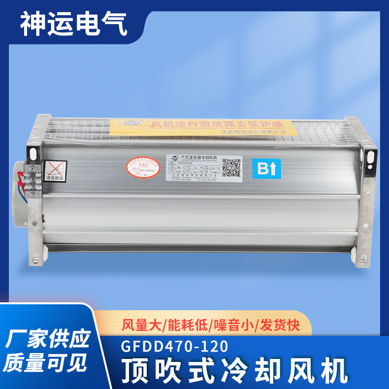 厂家供应 干变横流风机 GFDD470-120 干式变压器顶吹式冷却风机