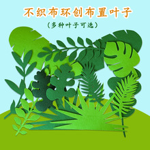 幼儿园环境装饰布置不织子主题墙小清新绿叶树叶不织布小草