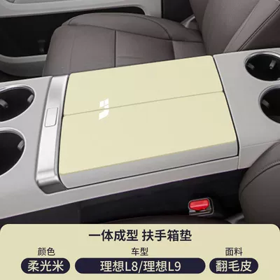 Armrest box pad Armrest Box Pad L7 Middle - suede-armrest-box-mat-soft-light-rice-ideal-l8
