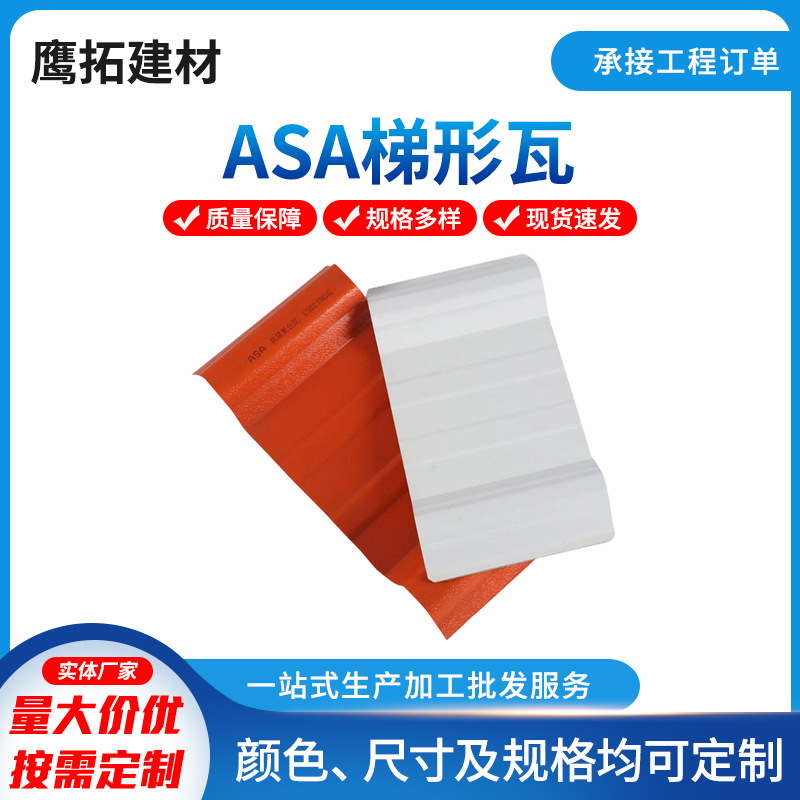 厂家批发ASA复合梯形瓦 屋面厂房大棚复古合成树脂瓦塑料屋顶瓦片
