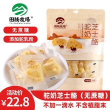 图腾牧场无蔗糖驼奶芝士酪 内蒙古特产芝士奶酪独立包装一件代发