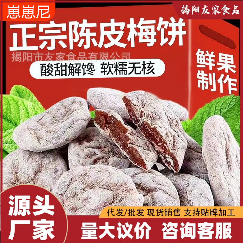 Dried Plums with Tangerine Peel, Seedless Plum Meat, Sour and Sweet Preserved Fruit Snacks for Pregnant Women, Packaged Candied Fruit