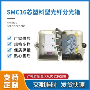 Sihuatong SMC16 core plastic optical fiber splitter box splitter box with various specifications can be customized wholesale