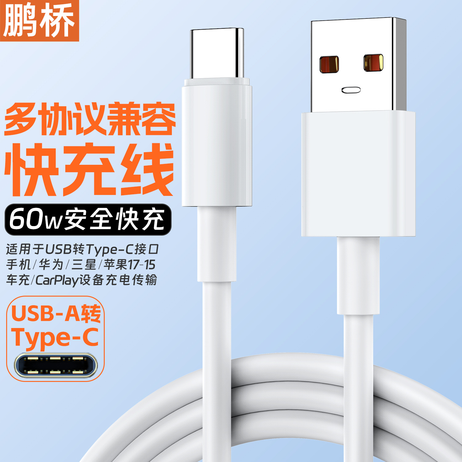 type-c快充线60W适用苹果15/16/17华为三星小米usb数据线闪充线5a
