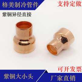 铜管异径对接接头紫铜大小头冷库变径转接头6.35-108直接焊接接头
