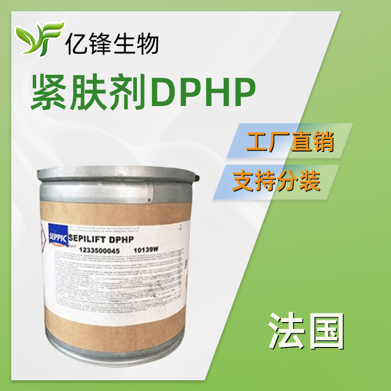 SEPILIFT DPHP 法国赛比克二棕榈酰羟脯氨酸保湿护肤 100g/起订