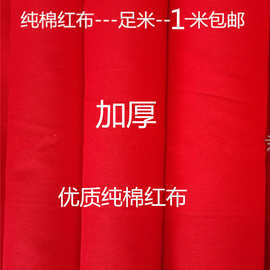 纯棉红布开业庆典红布料红布白布优质蓝布大红布黄布加厚黑布婚庆
