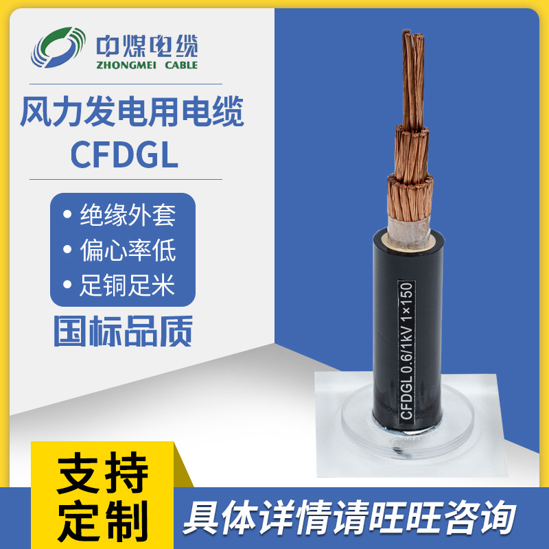 中煤电缆CFDGL FDLHEN风力发电用电缆FDEH风能电缆耐寒耐扭曲耐磨