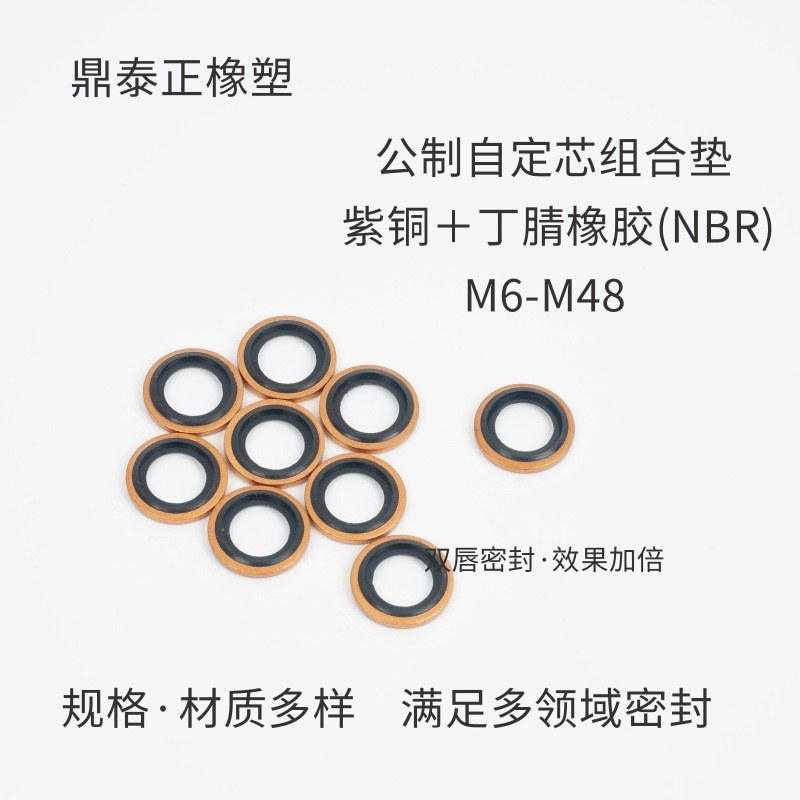 公制自定芯紫铜丁腈橡胶组合垫密封圈液压阀门接头油管垫接头对丝