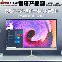 爱塔品牌一体机PIO套件22/24/27高清超薄酷睿办公学习家用设计直