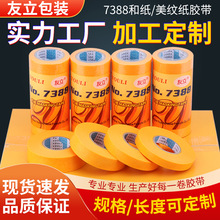 7388和纸胶带高粘黄色美纹纸美缝喷油漆装修分色美文纸批发定制做