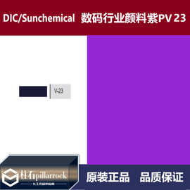 DIC/迪爱生 太阳化学 数码行业用 颜料紫PV23