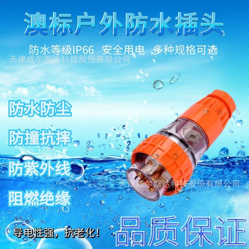 特价 户外电源插头 56P410 澳标防水插头4芯10A多国工业插头 专票