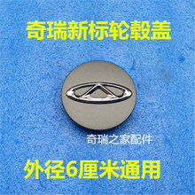 奇瑞新标轮毂盖新风云2艾瑞泽5/7瑞虎5/7E3E5旗云2新东方之子M1X1