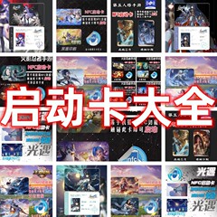 【NFCゲーム起動カード大全】火影忍者王者栄光暗区突周金シャベル平和エリート