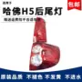 长城哈弗组合h5后尾灯