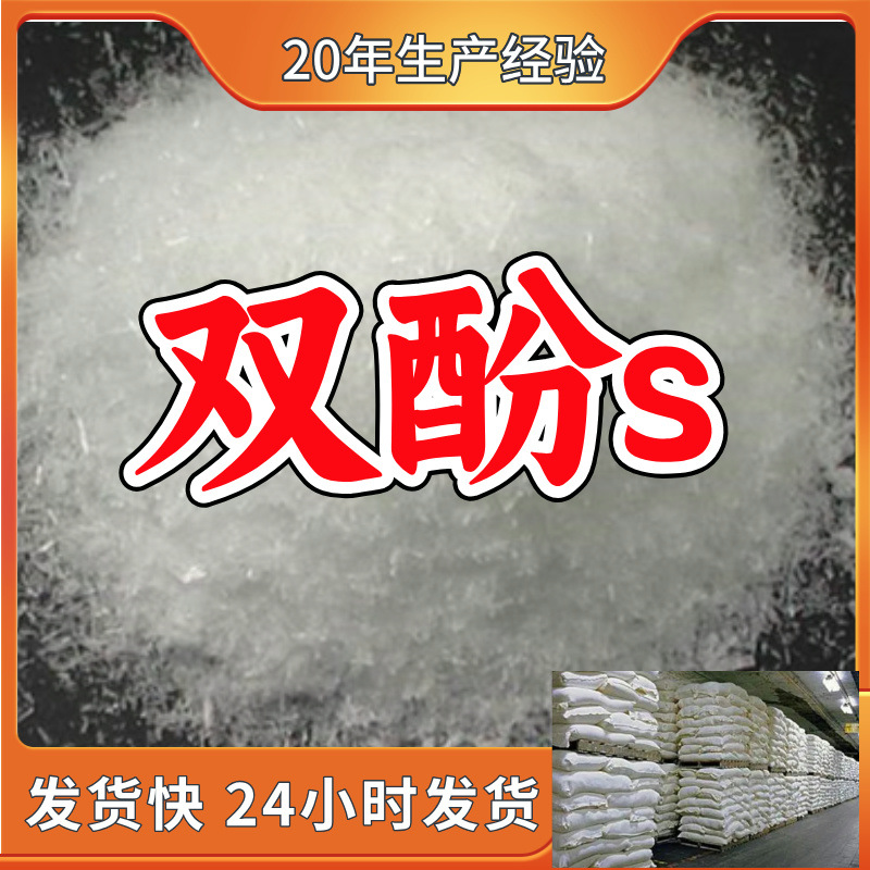 双酚s/4,4'-二羟基二苯砜/4,4'-磺酰基二苯酚  源头工厂山东上海