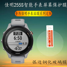 适用于Garmin佳明255/255S手表保护膜255s全屏带修复高清水凝软膜