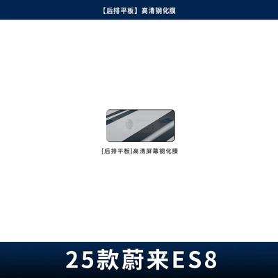 for Nio Es8 Central Control | Car interior film - 26-models-of-es8-rear-flat-panel-high-definition-tempered-film