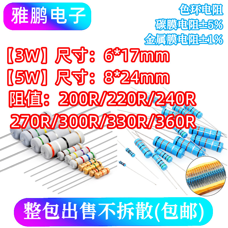 3W 5W直插电阻200R 220R 240R 270R 300R 330R 360R 欧1%5%金属膜
