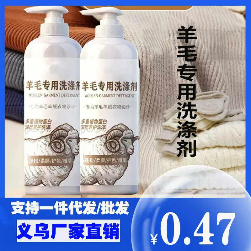 羊毛洗涤剂羊毛衫专用洗衣液羊绒防缩水还原恢复剂蓬松柔顺剂批发