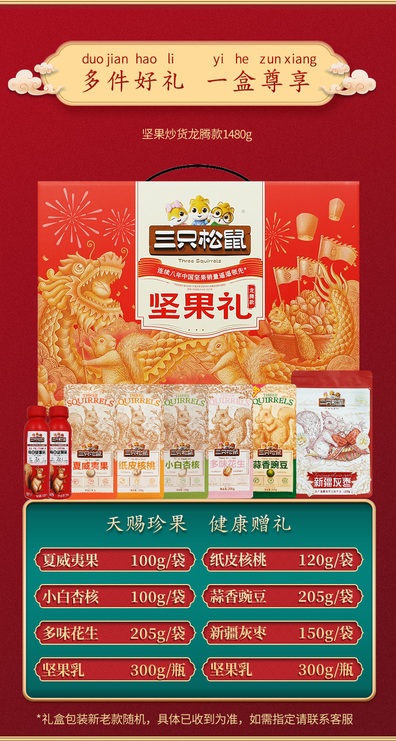 三只松鼠坚果礼盒龙腾款1480g/8袋健康果每日干果年货礼年货送礼