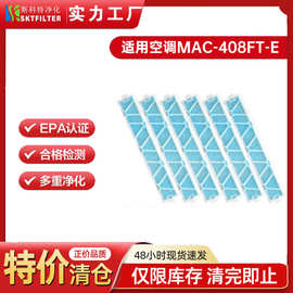 适用Mitsubishi MAC-408FT-E 空调滤棉过滤网