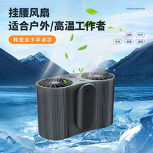 工厂定制挂腰风扇便携小型夹腰间usb充电挂脖随身电长续航迷你