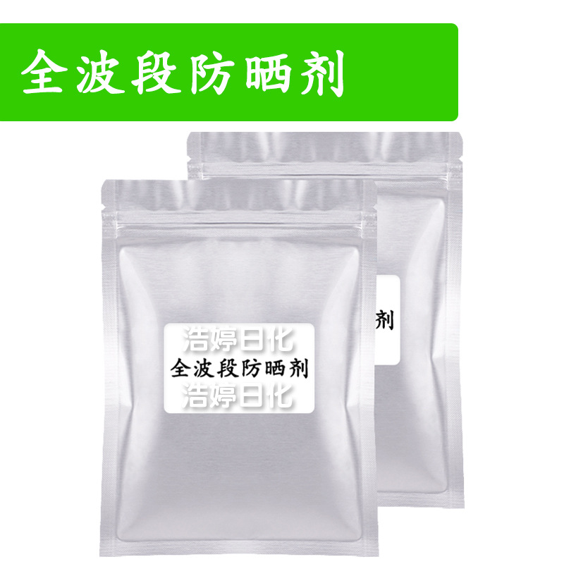 全波段防晒剂 油溶性紫外线吸收剂 护肤 化妆品原料 1Kg
