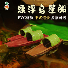 下水漂浮乌篷船鱼缸造景假山微景观水陆缸庭院盆景书房模型小摆件