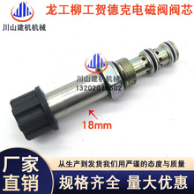 挖掘机配件龙工60 80 220柳工936 915 225CE贺德克先导电磁阀阀芯