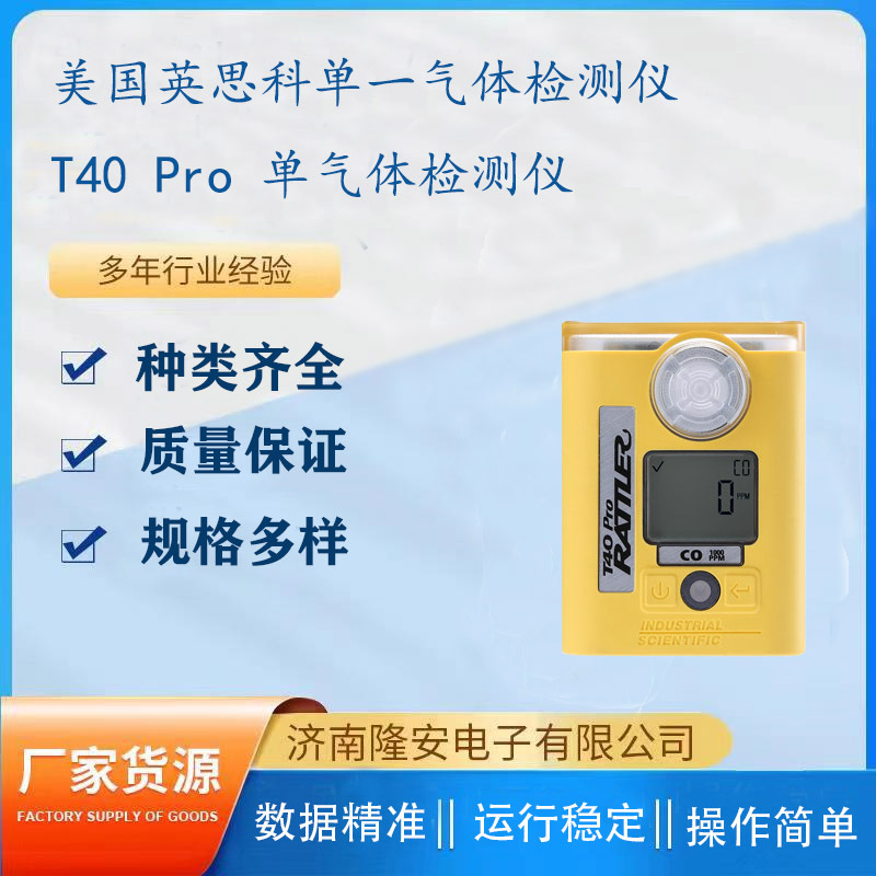 美国英思科T40 Pro 单气体检测仪 可检测一氧化碳、硫化氢、氧气