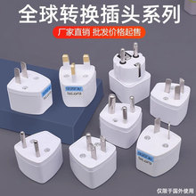 外贸转换插头二脚转三脚插座转换器全球旅游韩国英标欧标电源插头
