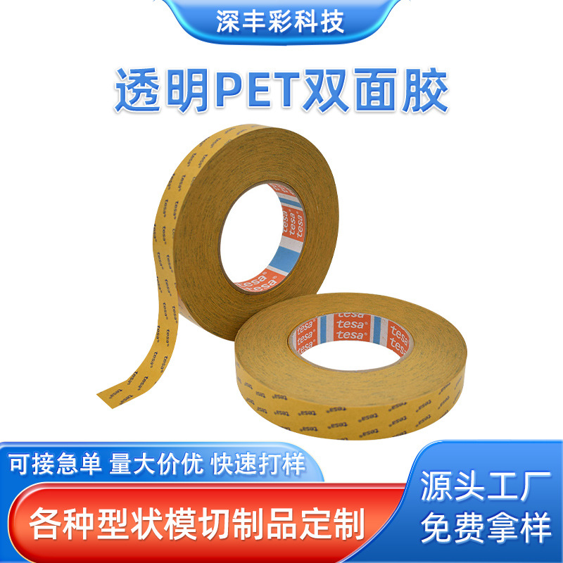 德莎tesa4967透明PET手机视窗粘接无残防水丙烯酸双面胶带模切厂
