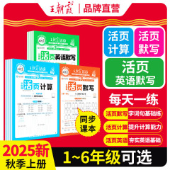 2025年秋王朝霞ルーズリーフ手書き練習用ルーズリーフ計算特別トレーニング（小学校1～6年生向け、中国語、数学、英語）