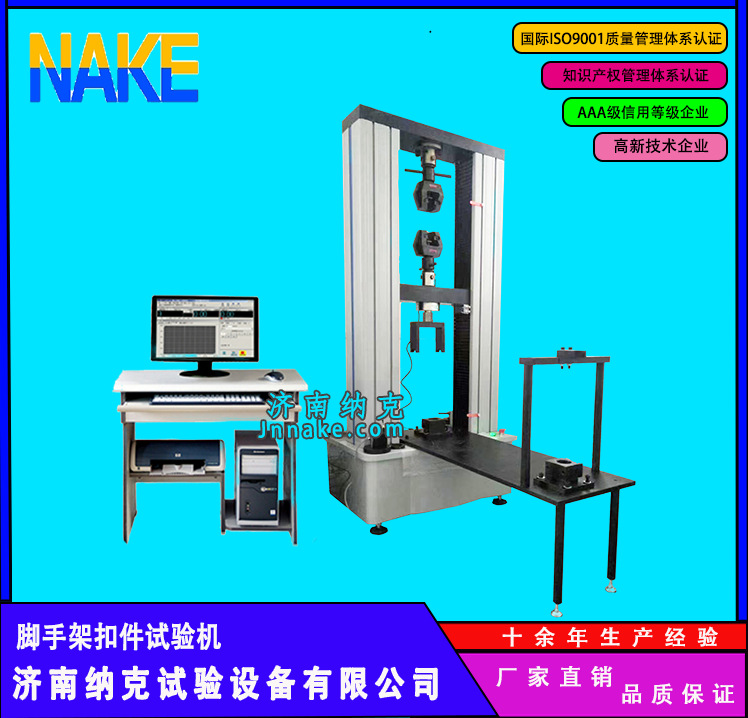 脚手架扣件拉力试验机 碗扣件拉力.扭转拉力试验机